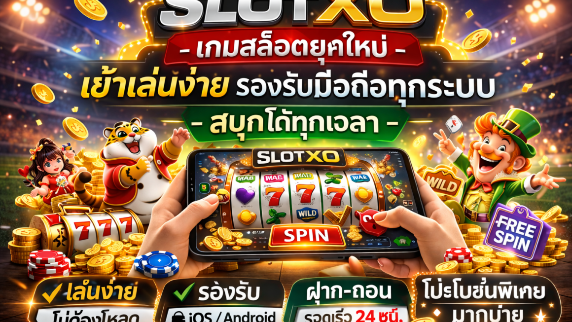 SLOTXO เกมสล็อตยุคใหม่ เข้าเล่นง่าย รองรับมือถือทุกระบบ สนุกได้ทุกเวลา