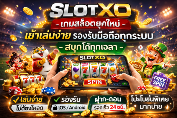 SLOTXO เกมสล็อตยุคใหม่ เข้าเล่นง่าย รองรับมือถือทุกระบบ สนุกได้ทุกเวลา